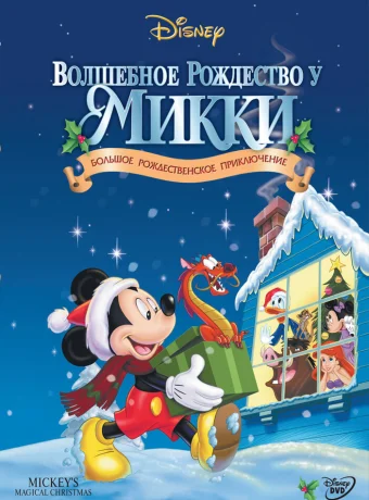 Волшебное Рождество у Микки